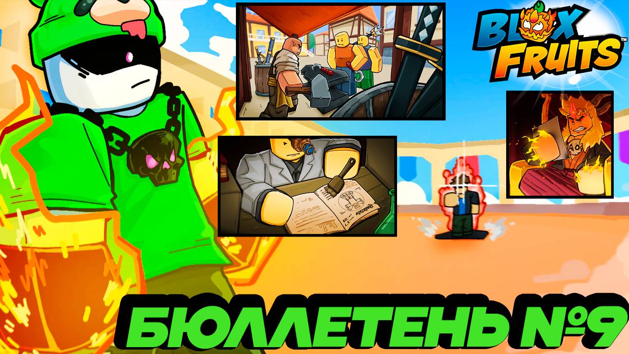 СЕКРЕТНЫЙ ДНЕВНИК, ВОДЯНОЕ КУНГ ФУ и РУЧЕЙ - БЮЛЛЕТЕНЬ №9🍈🌊БЛОКС ФРУТС РОБЛОКС смотреть онлайн