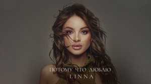 LINNA – Потому что люблю (Премьера трека, 2025)