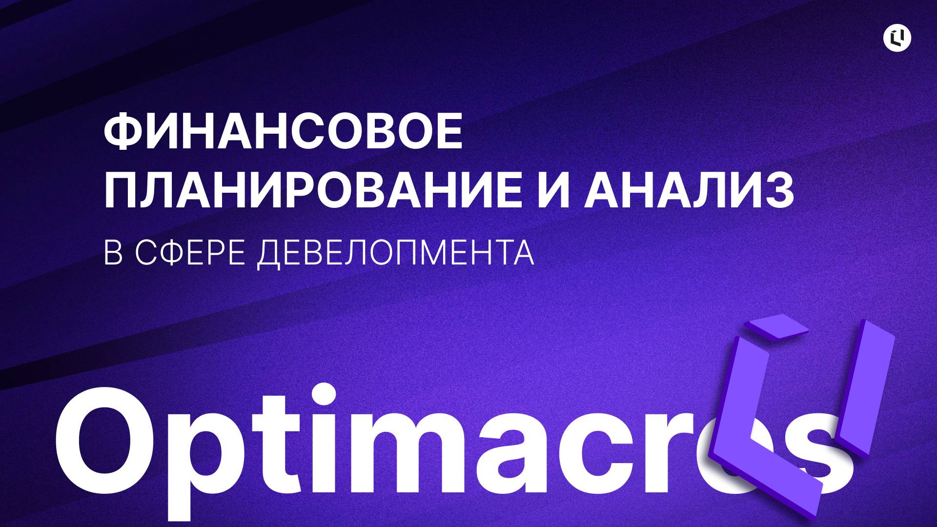 ФИНАНСОВОЕ ПЛАНИРОВАНИЕ И АНАЛИЗ В СФЕРЕ ДЕВЕЛОПМЕНТА смотреть онлайн