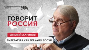 Говорит Россия | Евгений Жаринов: литература как зеркало эпохи