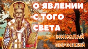 ,,О ЯВЛЕНИЯХ С ТОГО СВЕТА,,- НИКОЛАЙ СЕРБСКИЙ. ПРАВОСЛАВНЫЕ ПОУЧЕНИЯ СВЯТЫХ ОТЦОВ💛