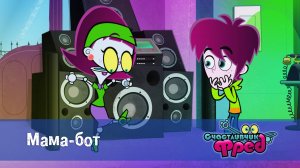 Счастливчик Фред. 1 сезон, 4 серия