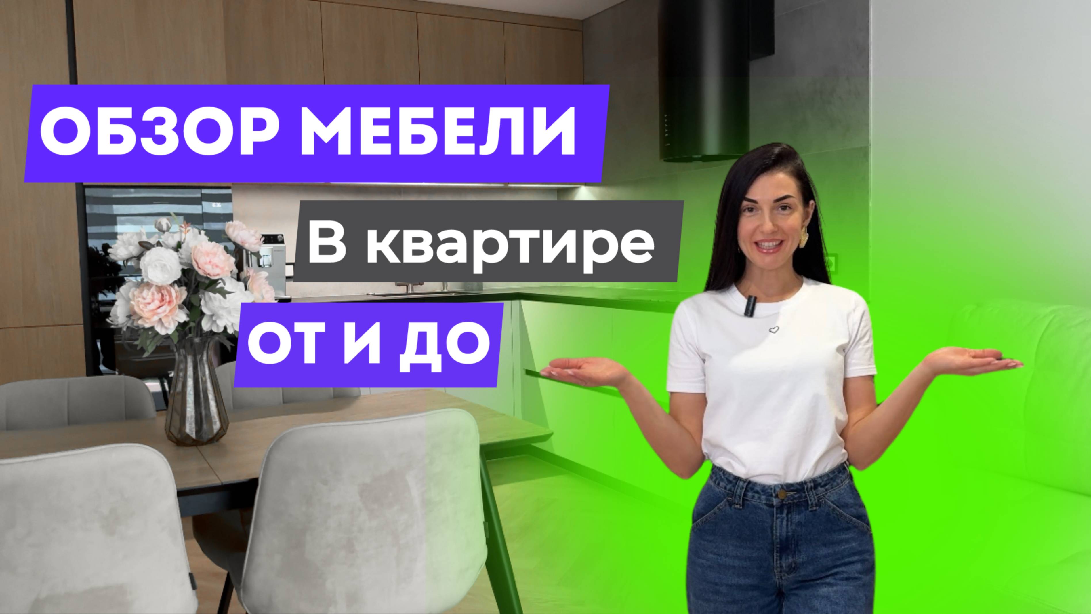 Обзор мебели в квартире ОТ и ДО🔥 Тюмень, ЖК ﹤ Видный ﹥.