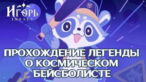 ЛЕГЕНДА О КОСМИЧЕСКОМ БЕЙСБОЛИСТЕ ХСР ПРОХОЖДЕНИЕ | HONKAI STAR RAIL АКТУАЛЬНЫЕ ИВЕНТЫ