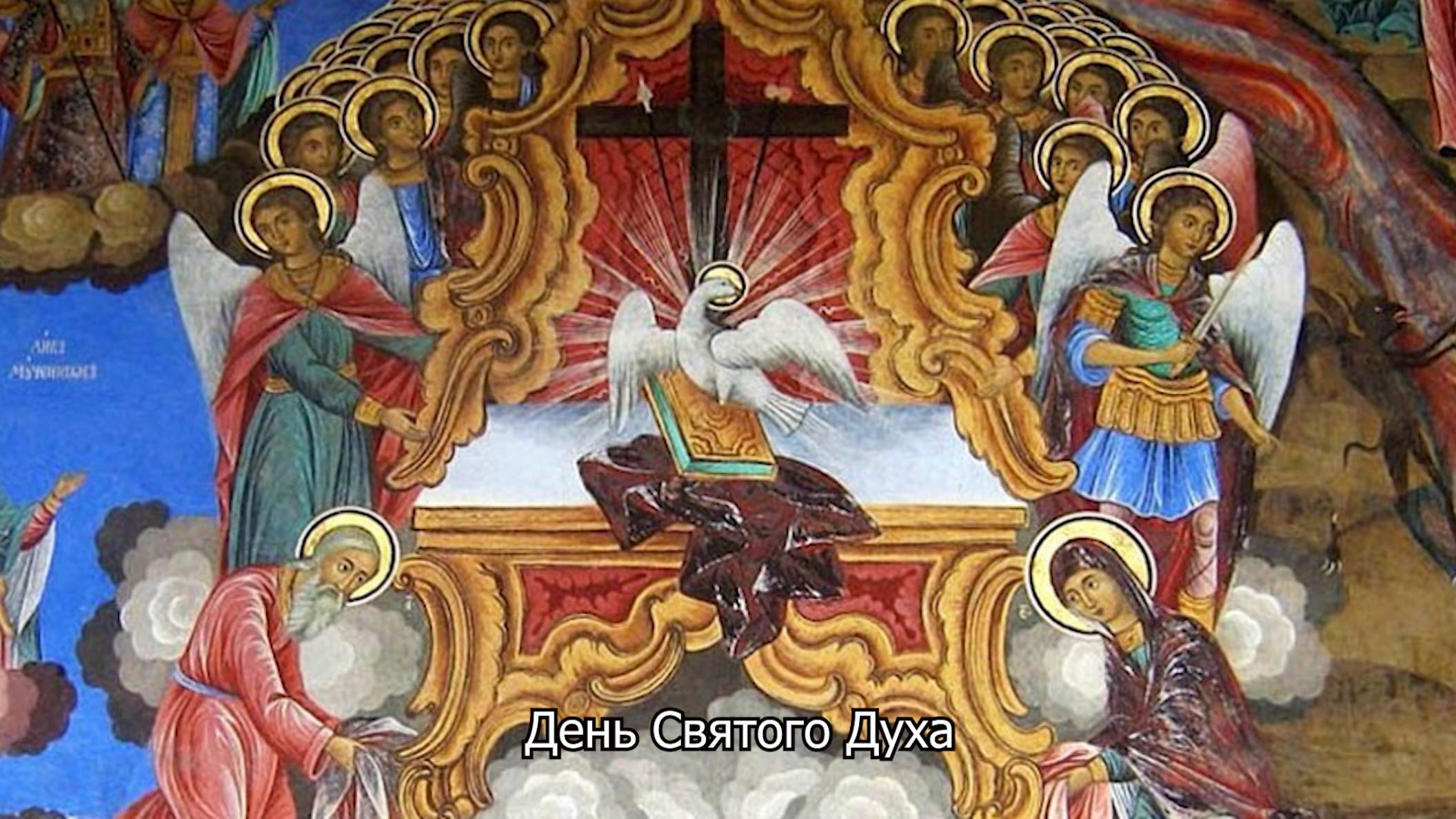 День Святого Духа. Православный календарь 9 июня 2025 смотреть онлайн