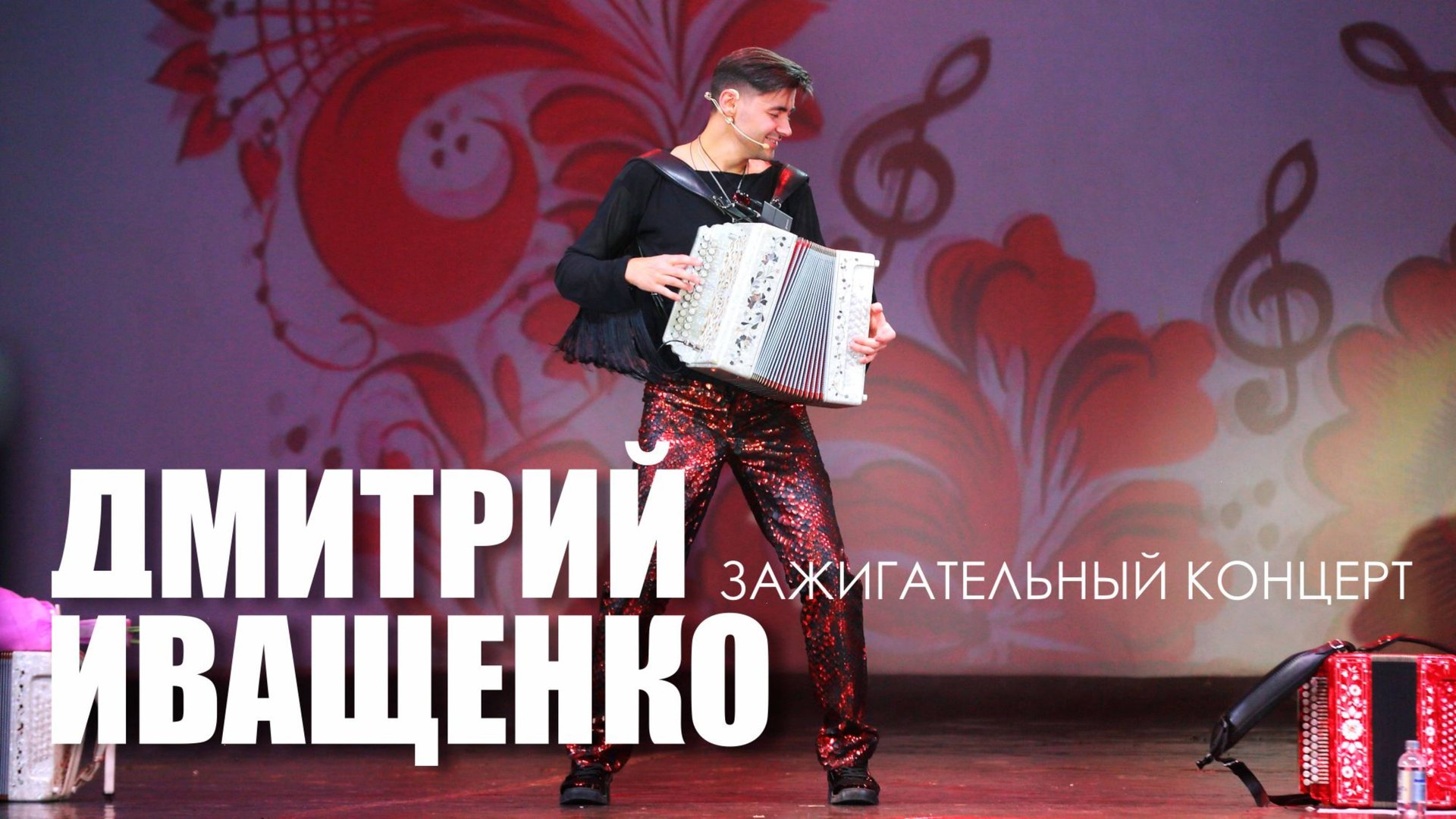 Зажигательный концерт / Дмитрий Иващенко смотреть онлайн