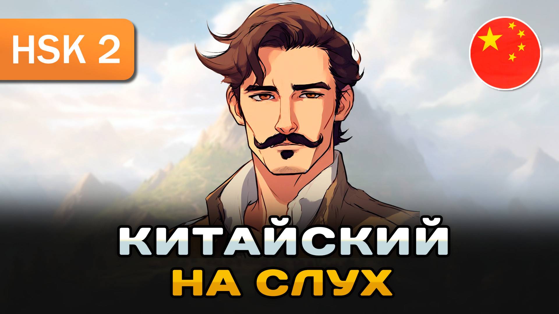 Простой рассказ на Китайском (HSK1-HSK2): Владелец ресторана | Китайский на слух для начинающих 🎧 смотреть онлайн