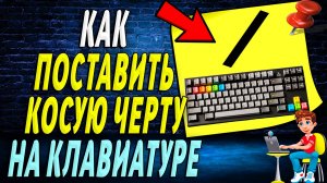 Как поставить косую черту на клавиатуре