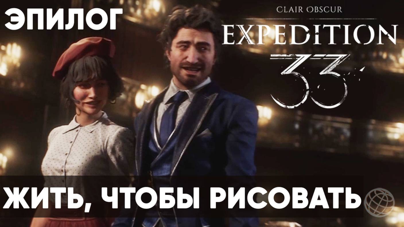 Clair Obscur: Expedition 33 — Прохождение без комментариев ➤ Часть Эпилог. Хорошая концовка смотреть онлайн