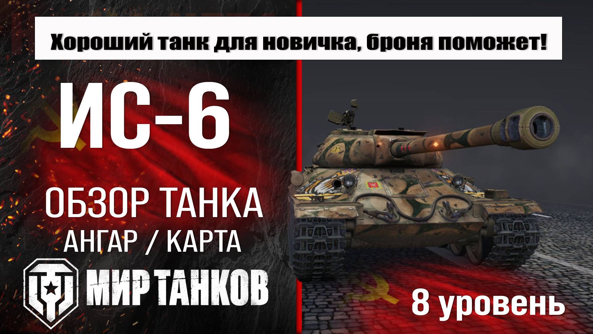 ИС-6 обзор танка СССР | оборудование ИС-6 | бронирование | перки IS-6 Мир танков