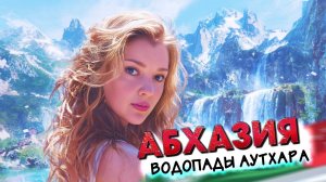 АБХАЗИЯ 🤩 АУДХАРА Альпийские луга и Затерянные водопады