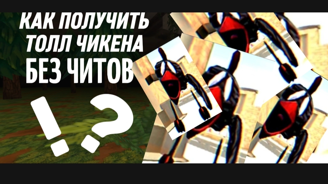 КАК ПОЛУЧИТЬ ТОЛЛ ЧИКЕНА В CHICKEN GUN?😱 смотреть онлайн