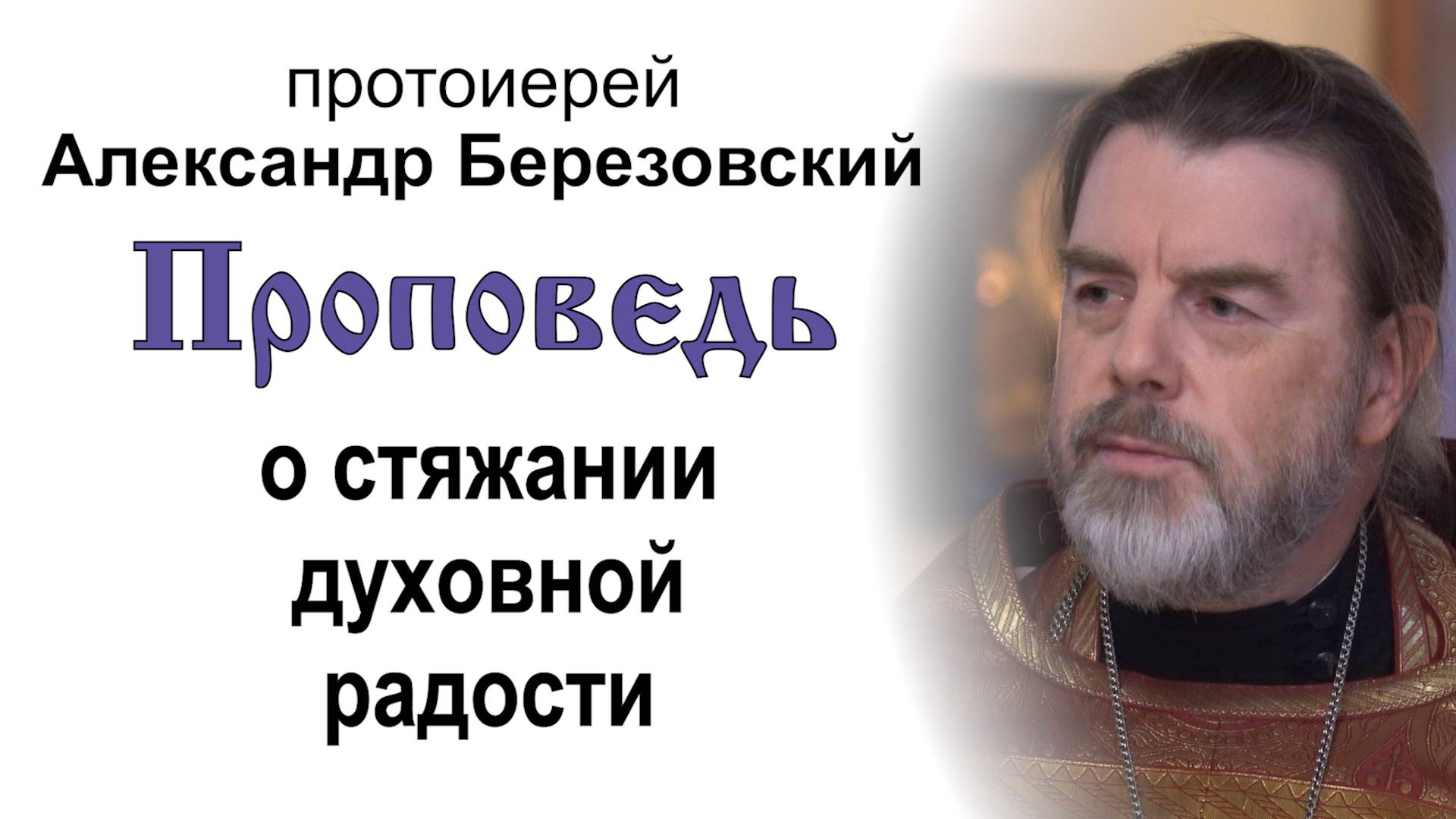 Проповедь о стяжании духовной радости (2025.06.06). Протоиерей Александр Березовский смотреть онлайн