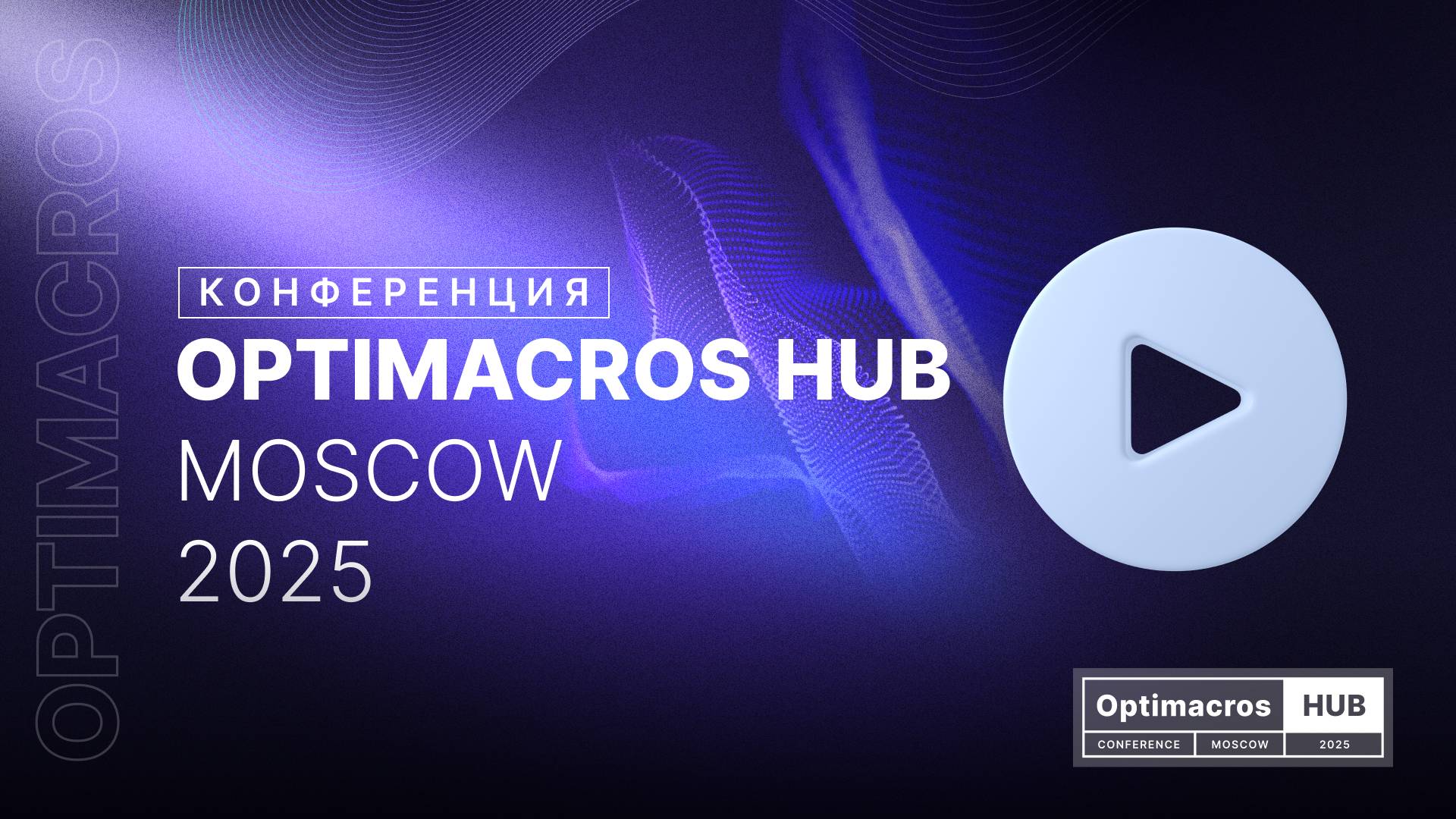 Optimacros Hub Moscow 2025: драйв, нетворкинг и бесконечный кофе-брейк смотреть онлайн