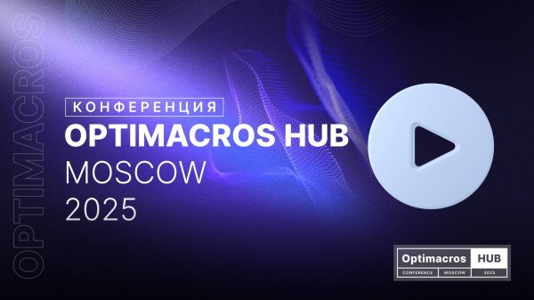 Optimacros Hub Moscow 2025: драйв, нетворкинг и бесконечный кофе-брейк