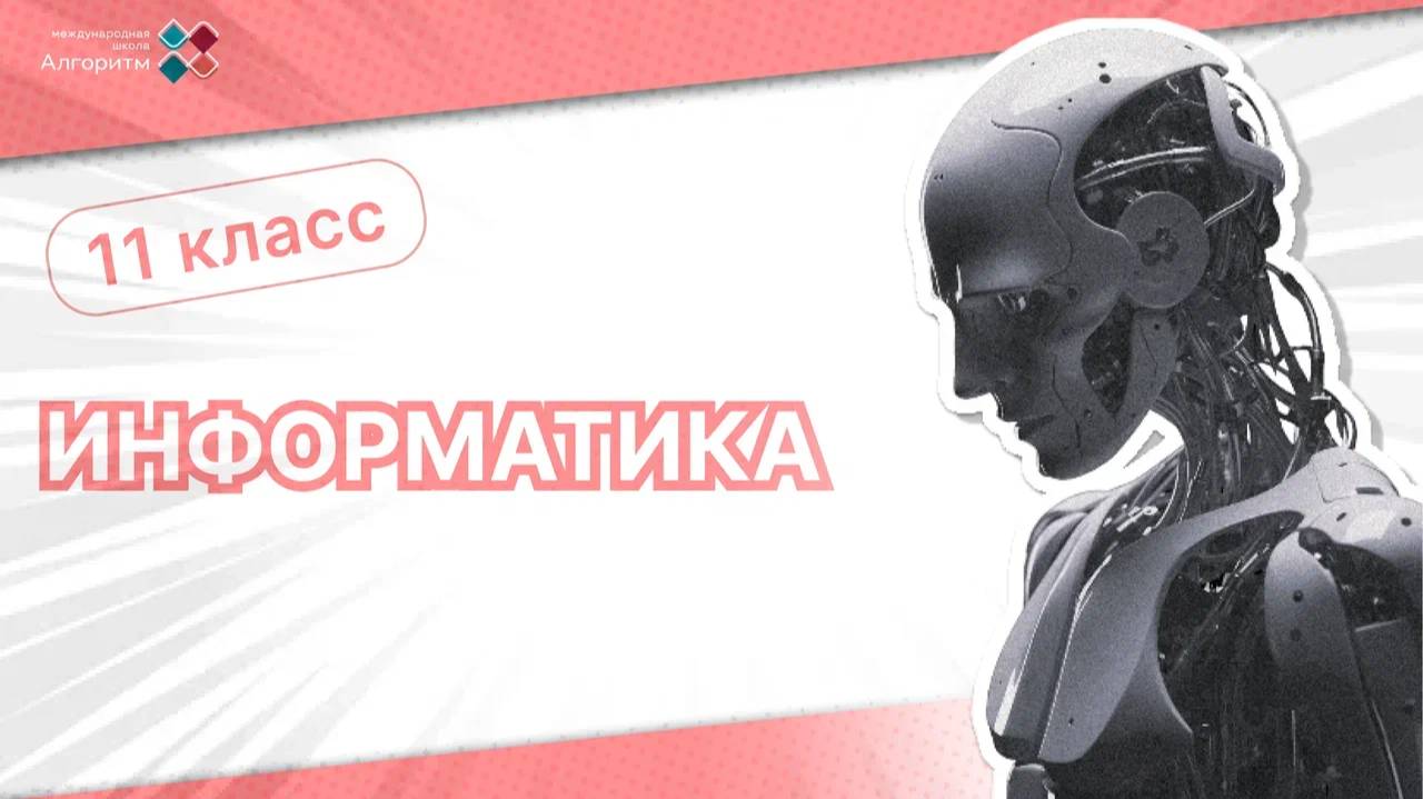 11 класс. Информатика. Вебинар: Формулы в табличном процессоре смотреть онлайн
