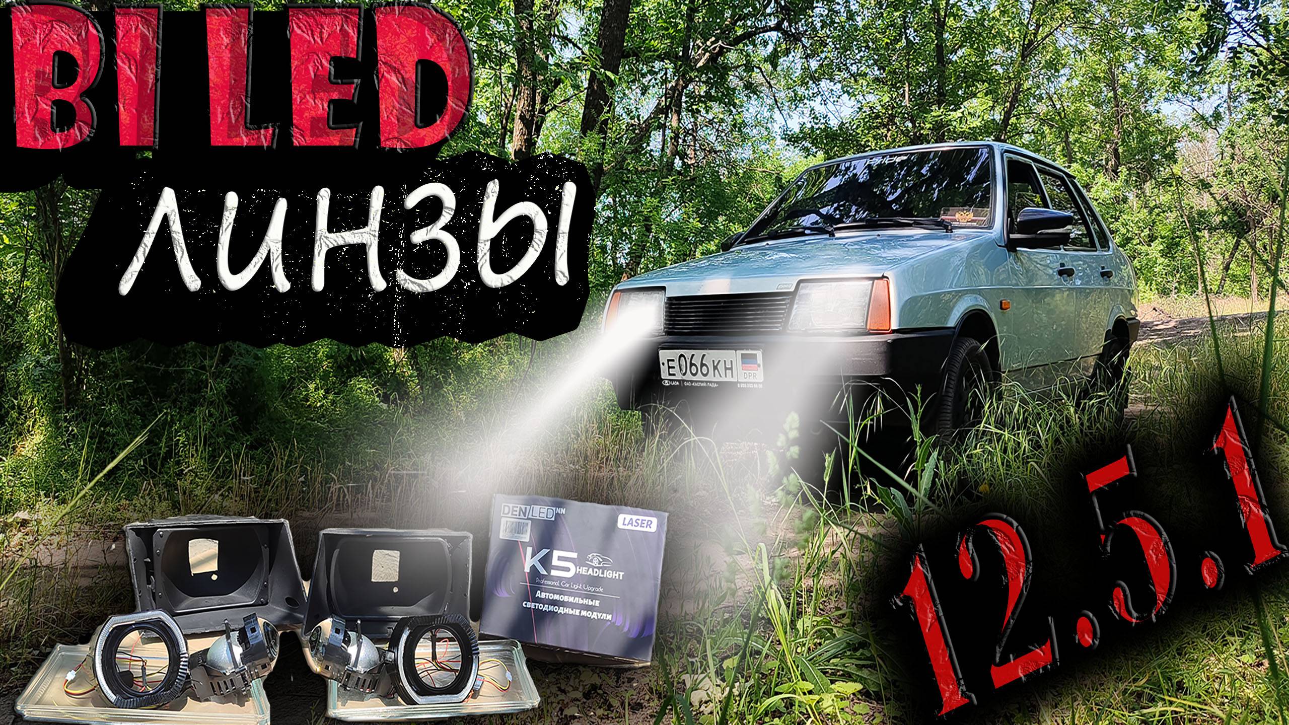 BI LED ЛИНЗЫ В ЛАДУ 21099/Тюнинг фар/Восстановил крепления фар 21099!!! смотреть онлайн