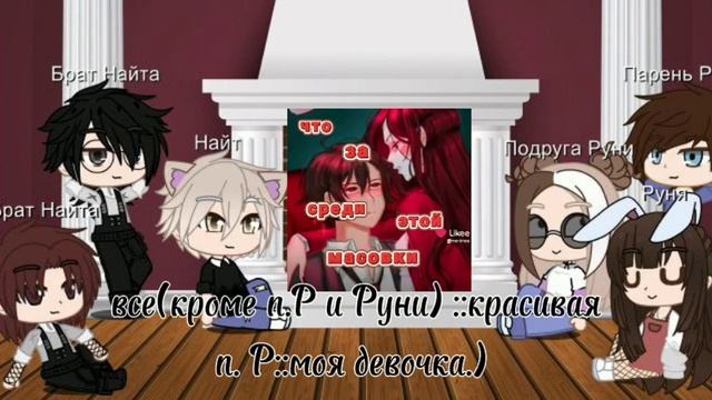 реакция на руню но мой парень стал котом финальная ре?