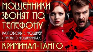 Мошенники звонят по телефону. Короткие разговоры + песня о мошенниках "Криминал-танго".