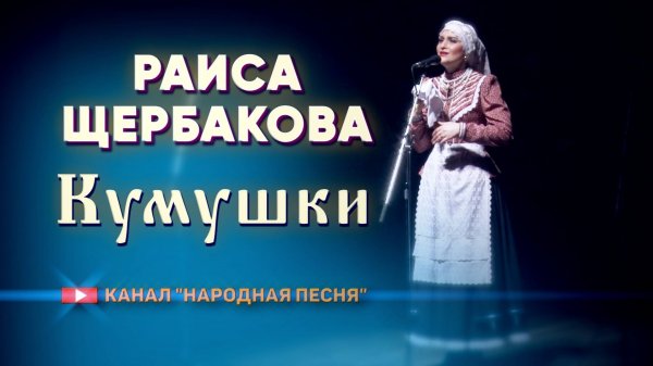 Раиса Щербакова - Ой, кумушки