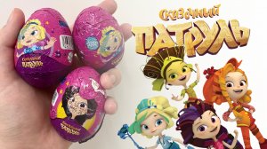 СКАЗОЧНЫЙ ПАТРУЛЬ В ШОКОЛАДНЫХ СЮРПРИЗАХ • НОВАЯ КОЛЛЕКЦИЯ С КЛАССНЫМИ ИГРУШКАМИ ВНУТРИ