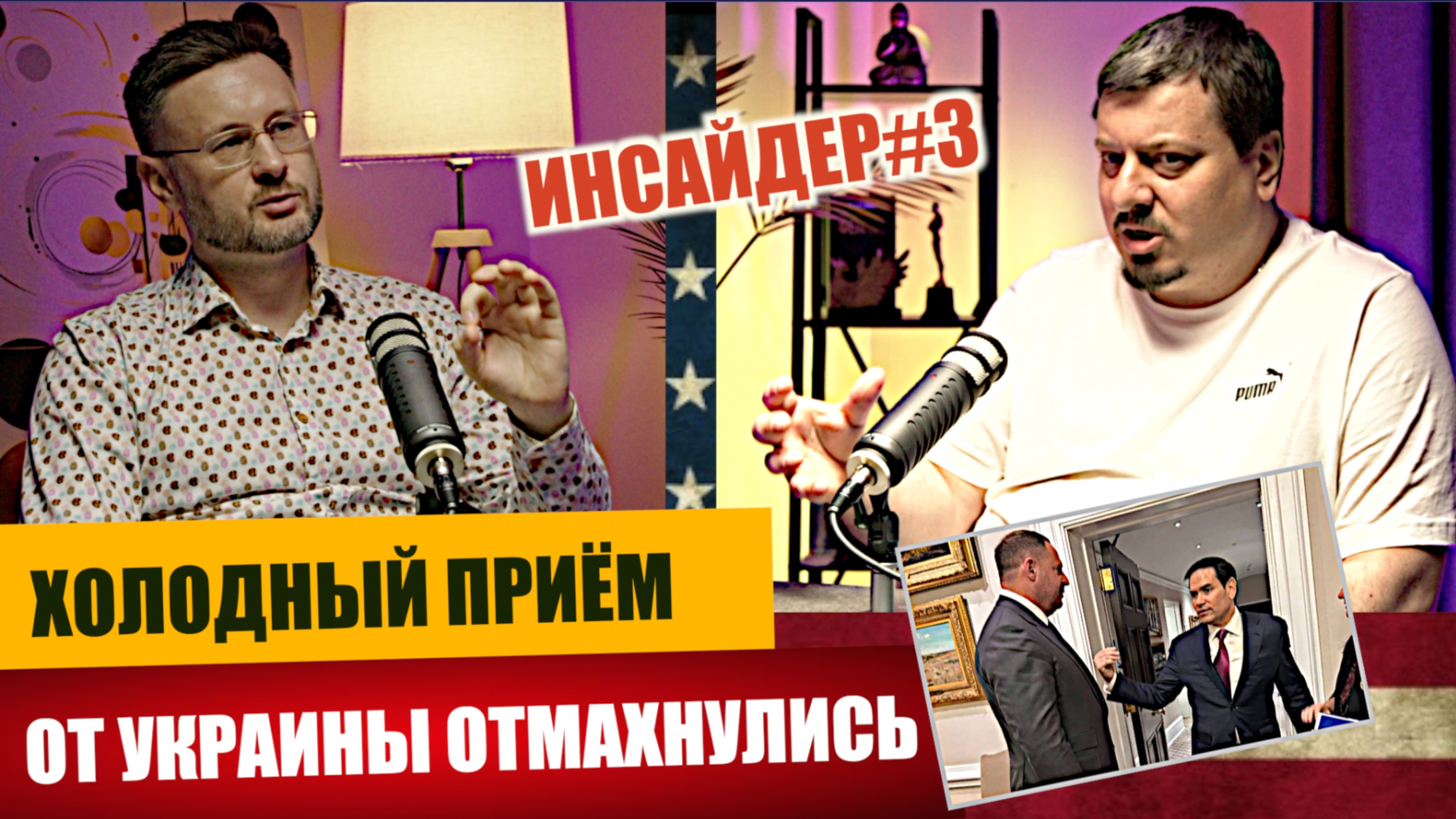 ИНСАЙДЕР#3/ ХОЛОДНЫЙ ДУШ ДЛЯ УКРАИНЫ ОТ США/ Михаил ПАВЛИВ и Тарас СИДОРЕЦ смотреть онлайн