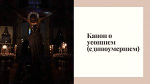 Канон о усопших (единоумершем)