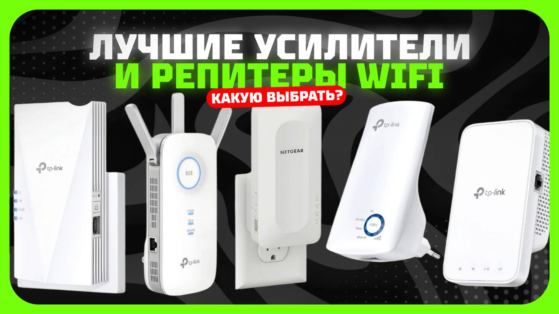 Лучшие усилители и репитеры WiFi в 2025 году | Какой усилитель WiFi купить?