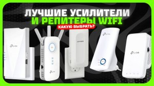 Лучшие усилители и репитеры WiFi в 2025 году | Какой усилитель WiFi купить?