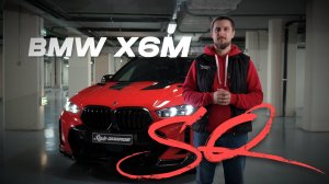 BMW X6M. Быстрый, красный, а теперь и с SQ