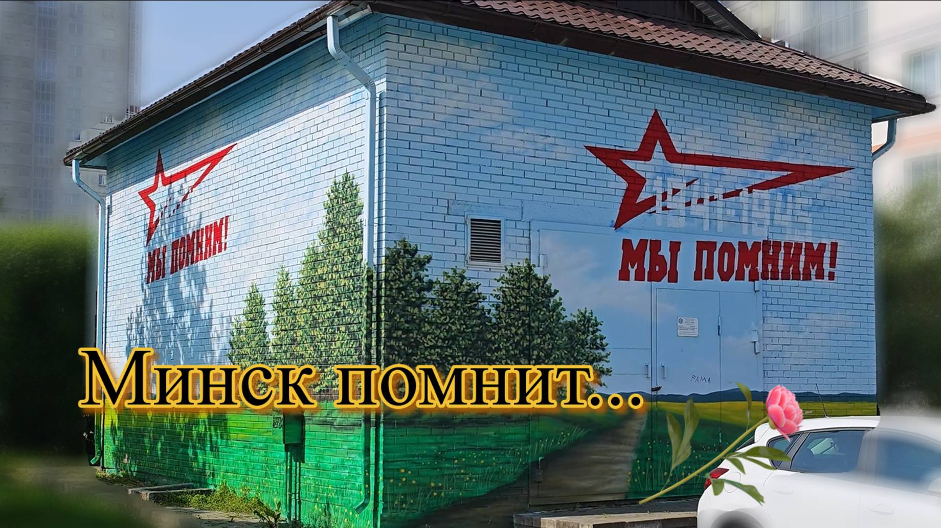 Минск помнит... смотреть онлайн