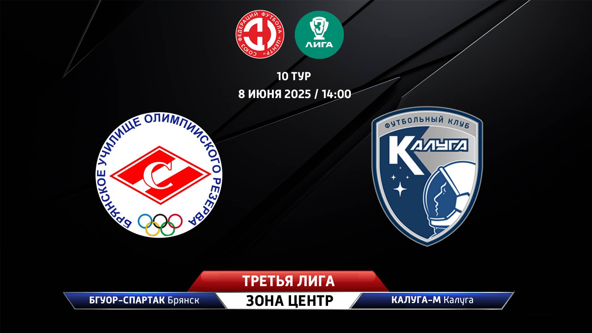 БГУОР-Спартак (Брянск) - Калуга-М (Калуга)