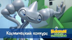 Пакман в мире привидений. 1 сезон, 30 серия. Космический конкурс