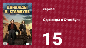Однажды в Стамбуле 15 серия (сериал, 2025)