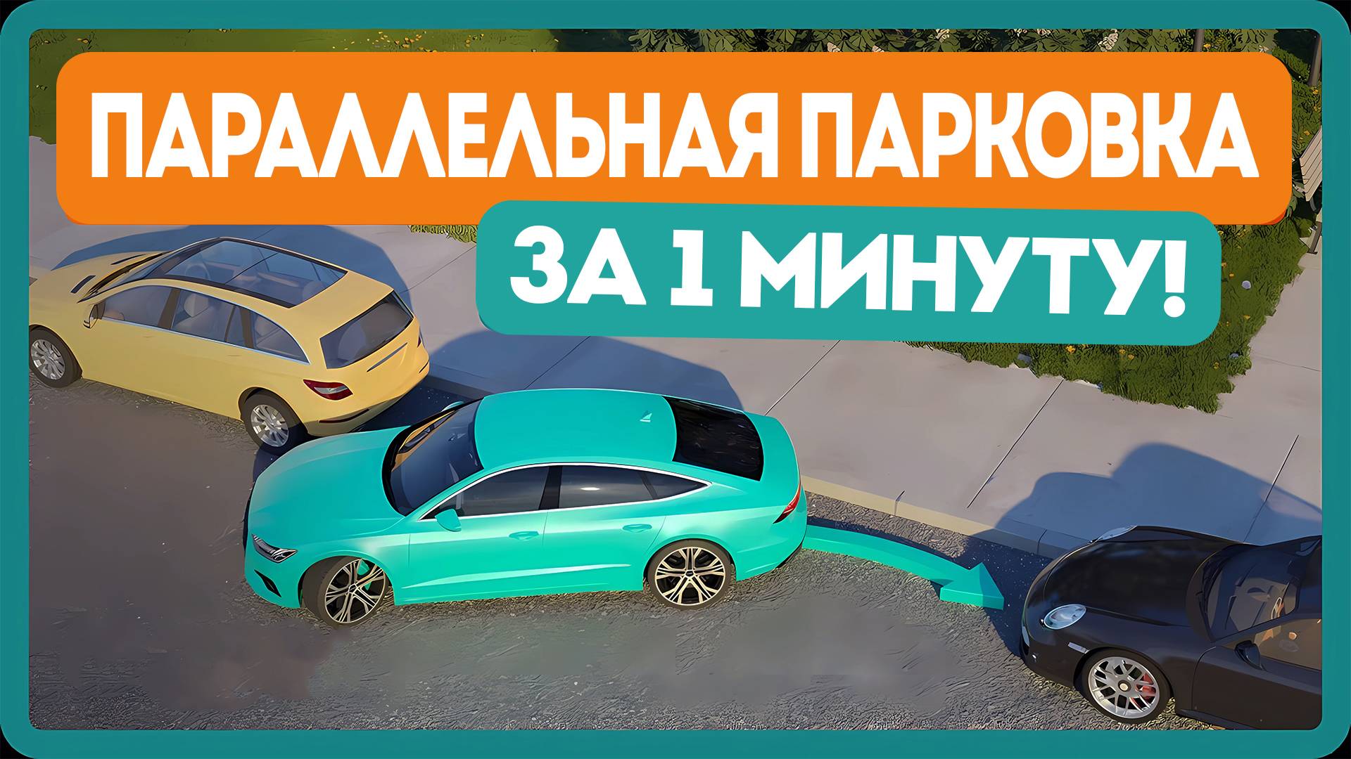 Параллельная парковка за 1 минуту — пошагово к идеальному результату l Parallel parking смотреть онлайн