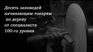 10 заповедей начинающего токаря по дереву