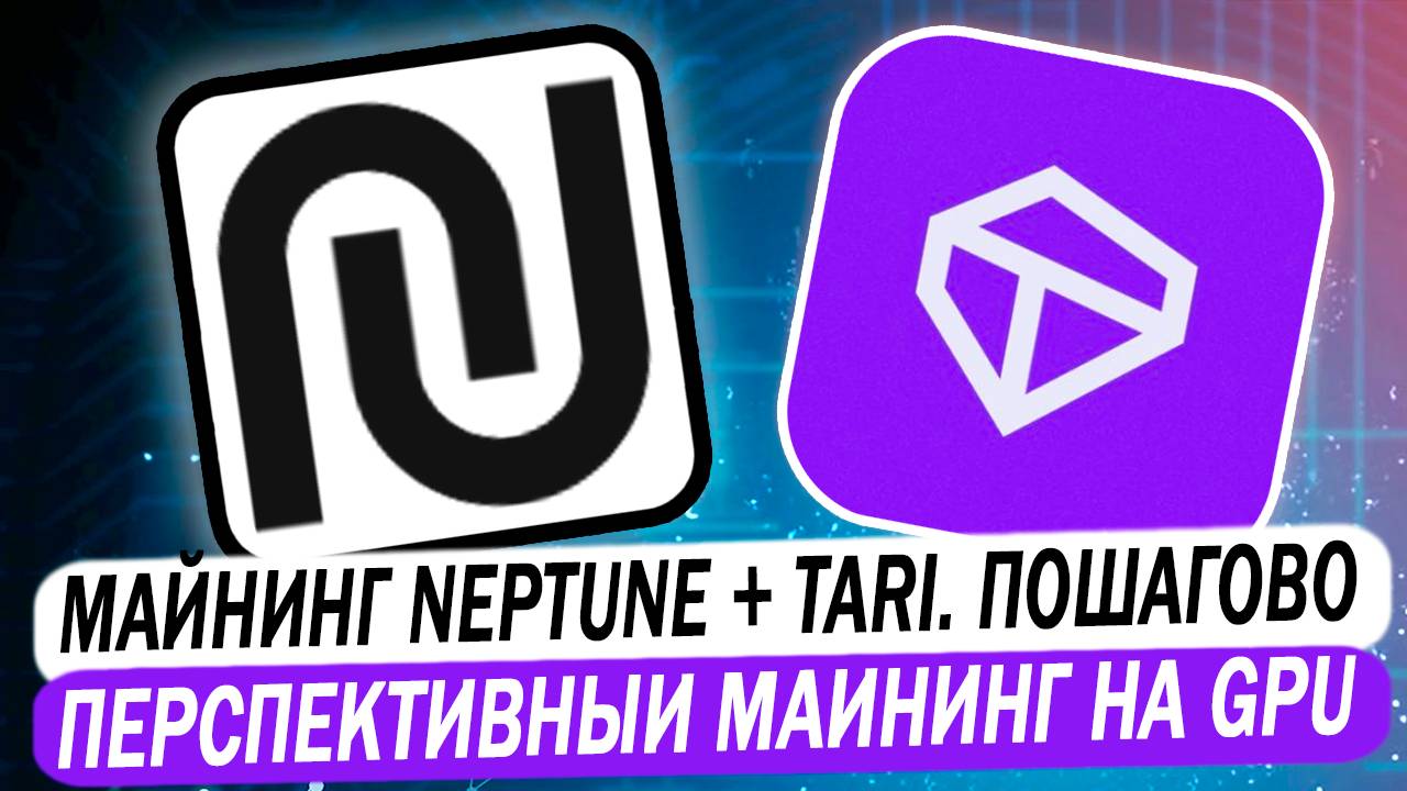 Майнинг Neptune NPT + Tari в дуале. Перспективный майнинг на HiveOS смотреть онлайн