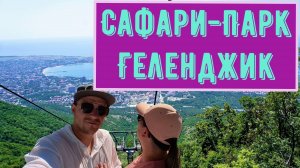 Сафари - Парк (Геленджик) Зоопарк