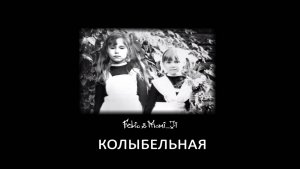 Felio & Momi_Ji "Колыбельная"