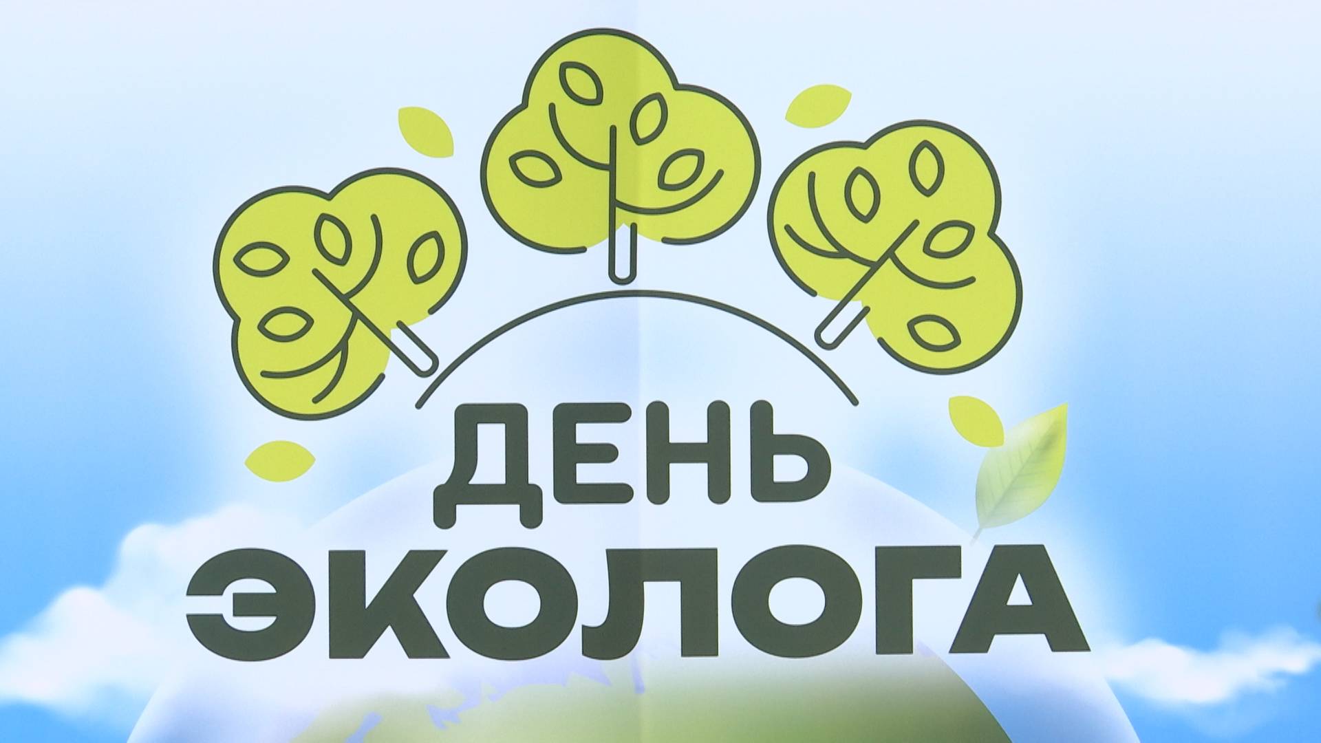 В округе отпраздновали День эколога смотреть онлайн