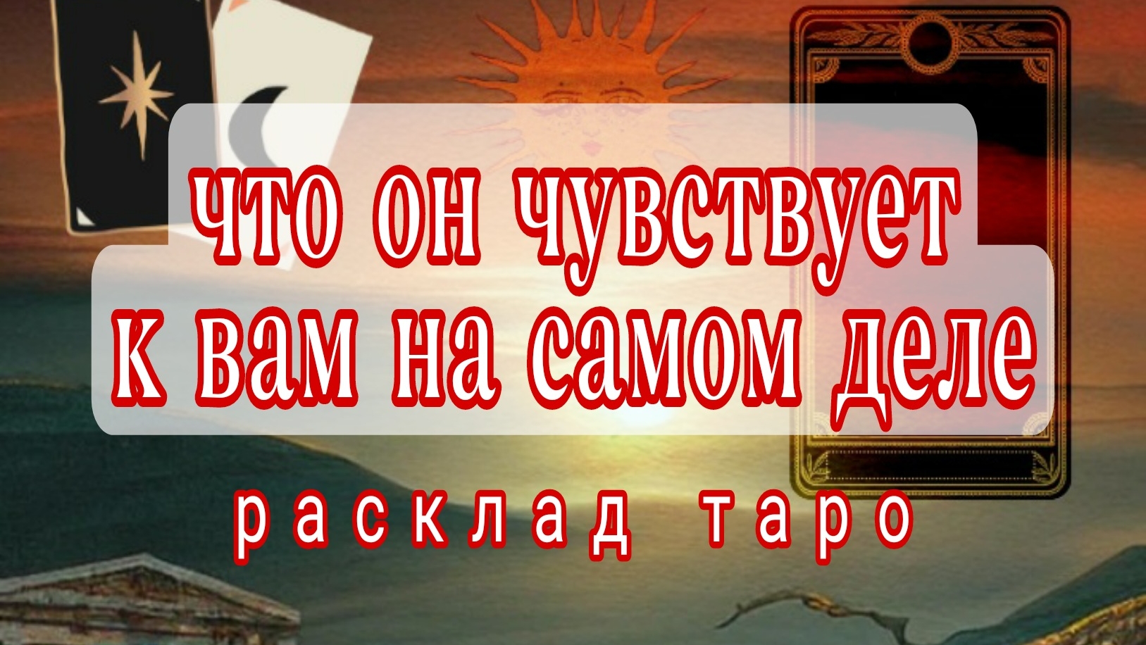 ❗ЧТО У НЕГО К ВАМ НА САМОМ ДЕЛЕ❓ВЫ И ОН❗Онлайн расклад смотреть онлайн
