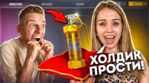 ХОЛДИК ПРОСТИ😭 ДЕРЖИ ЕЁ ОБРАТНО!