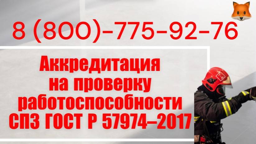 Аккредитация на проверку работоспособности СПЗ по ГОСТ Р 57974-2017 «под ключ» смотреть онлайн