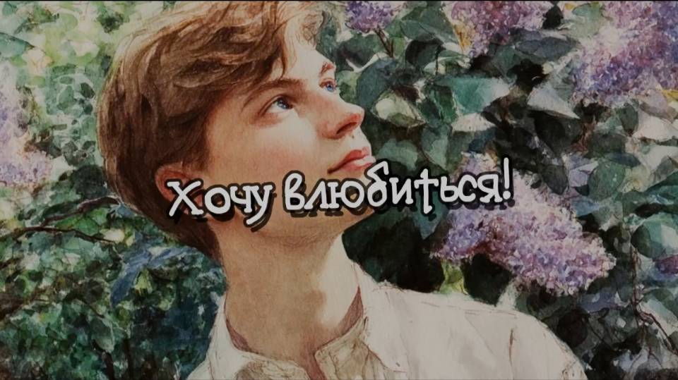 Песня. Хочу влюбиться. Танцевальная. Веселая песня. Песня про любовь. О любви. Мечта парня. Романтик смотреть онлайн