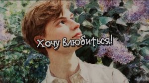 Песня. Хочу влюбиться. Танцевальная, веселая песня. Песня про любовь, о любви. Мечта парня. Романтик