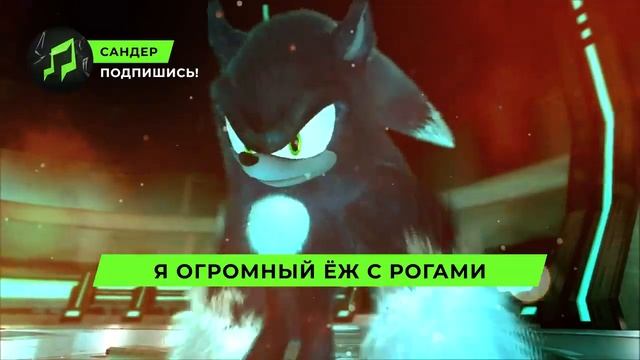 Песня Клип про СОНИК ОБОРОТЕНЬ - САНДЕР (prod. Сандер) | СО