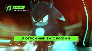 Песня Клип про СОНИК ОБОРОТЕНЬ - САНДЕР (prod. Сандер) | СО