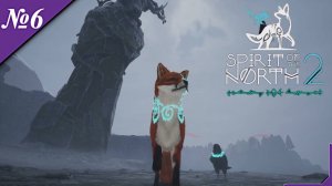 ➤ Spirit of the North 2 (2K) [Прохождение][ №6 ]