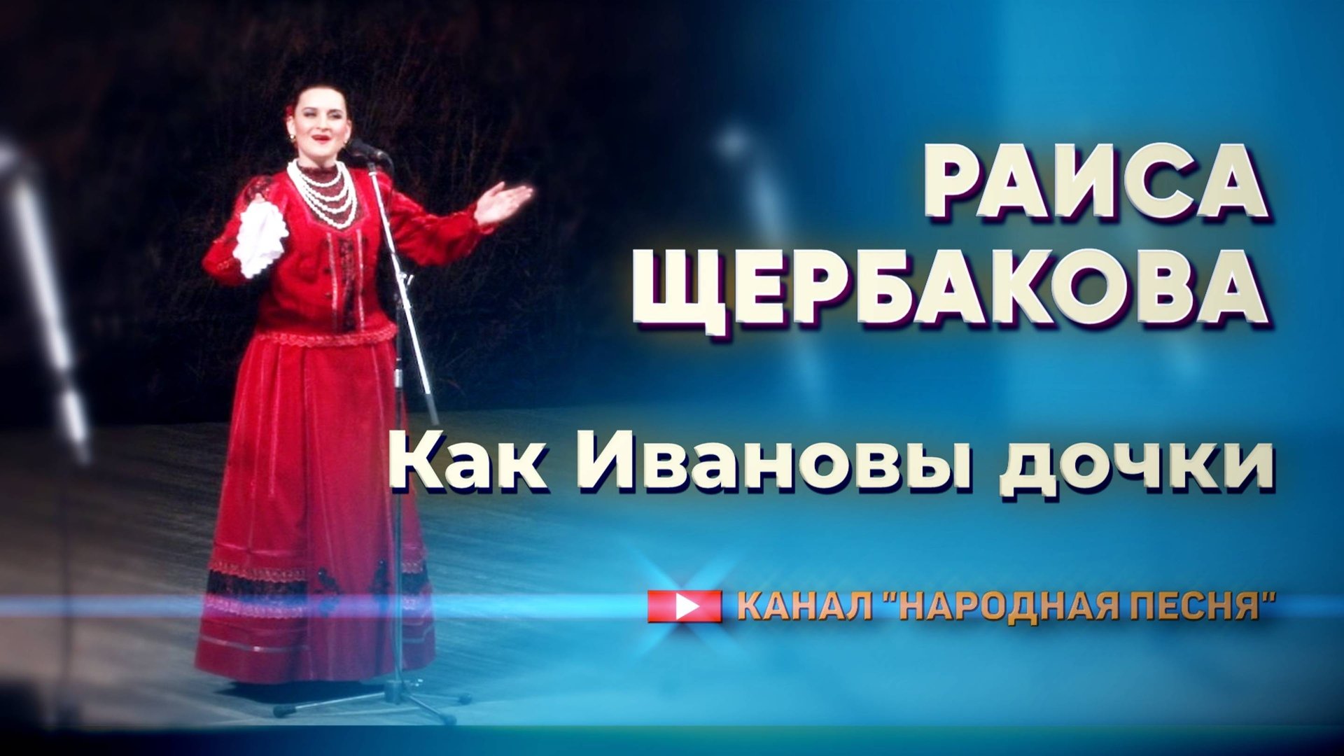 Раиса Щербакова - Как Ивановы дочки смотреть онлайн