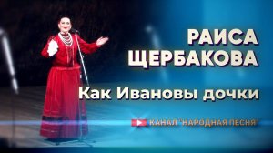 Раиса Щербакова - Как Ивановы дочки